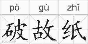 破故纸的拼音