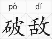 破敌的拼音