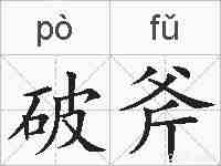 破斧的拼音