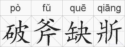 破斧缺斨的拼音