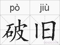 破旧的拼音