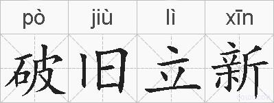 破旧立新的拼音