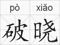 破晓的拼音