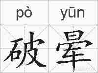 破晕的拼音