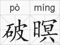 破暝的拼音
