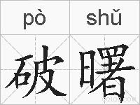 破曙的拼音