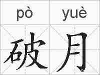 破月的拼音