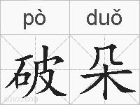 破朵的拼音