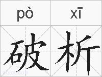 破析的拼音