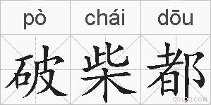 破柴都的拼音