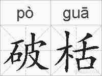 破栝的拼音