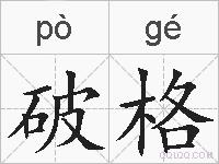 破格的拼音