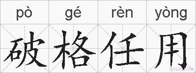 破格任用的拼音