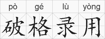 破格录用的拼音
