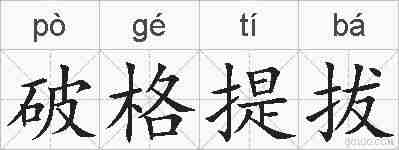 破格提拔的拼音
