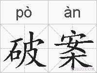 破案的拼音