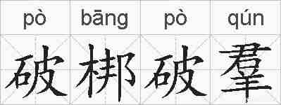破梆破羣的拼音