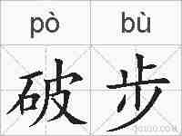 破步的拼音