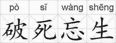 破死忘生的拼音