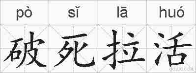 破死拉活的拼音