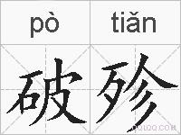 破殄的拼音