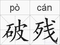 破残的拼音