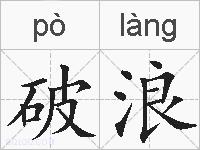 破浪的拼音