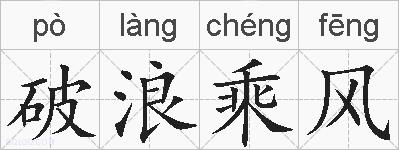 破浪乘风的拼音