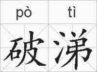 破涕的拼音