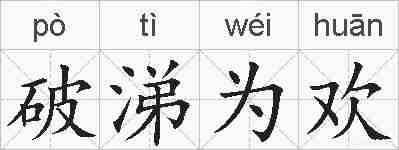 破涕为欢的拼音