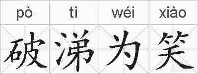 破涕为笑的拼音