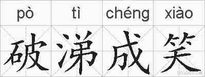 破涕成笑的拼音