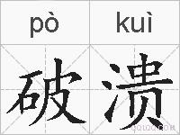 破溃的拼音