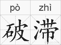 破滞的拼音