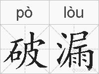 破漏的拼音