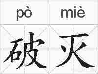 破灭的拼音