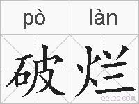 破烂的拼音