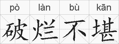破烂不堪的拼音