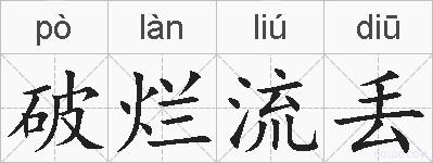 破烂流丢的拼音