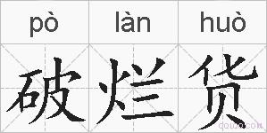 破烂货的拼音