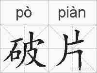 破片的拼音
