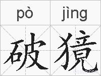 破獍的拼音