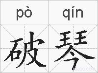 破琴的拼音