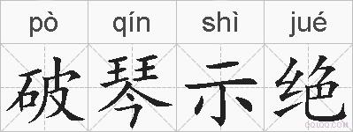 破琴示绝的拼音