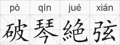 破琴絶弦的拼音