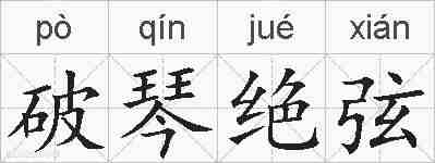 破琴绝弦的拼音