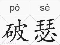破瑟的拼音