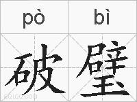 破璧的拼音
