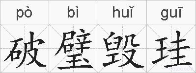破璧毁珪的拼音