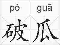 破瓜的拼音